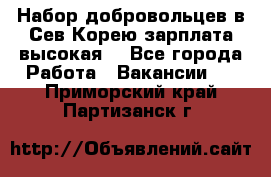 Набор добровольцев в Сев.Корею.зарплата высокая. - Все города Работа » Вакансии   . Приморский край,Партизанск г.